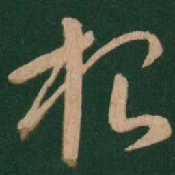 王献之根书法图片
