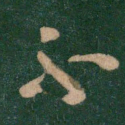 包世臣㗉书法图片