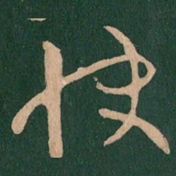 王献之快书法图片