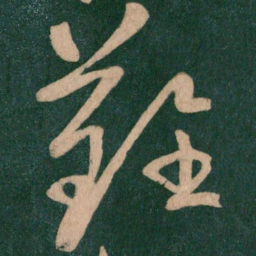 王献之难书法图片