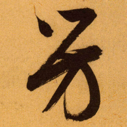 文征明芳书法图片