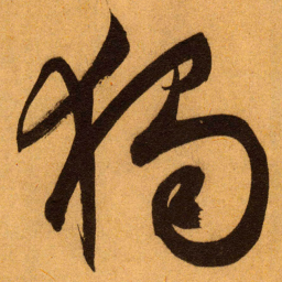 文征明獨书法图片