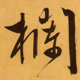 文征明欄书法图片