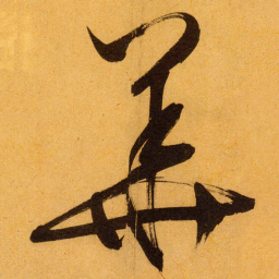 文征明華书法图片