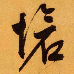 文征明愴书法图片