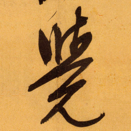 文征明覺书法图片