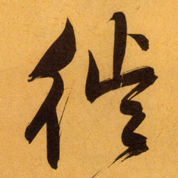 文征明徙书法图片