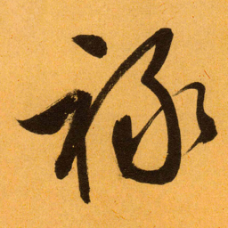 文征明禄书法图片