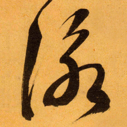 文征明詠书法图片