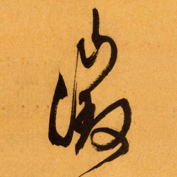 文征明徴书法图片