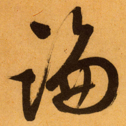 文征明論书法图片