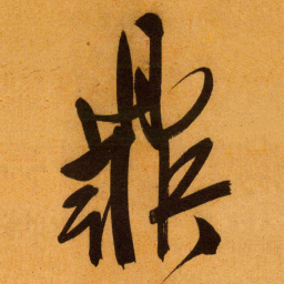文征明鼎书法图片
