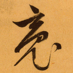 文征明䰟书法图片