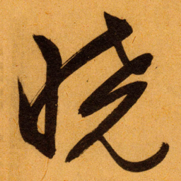 文征明晓书法图片