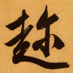 文征明趂书法图片