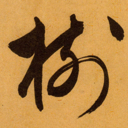 文征明樹书法图片