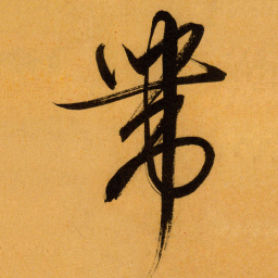 文征明带书法图片