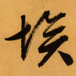 文征明埃书法图片