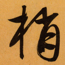 文征明梢书法图片