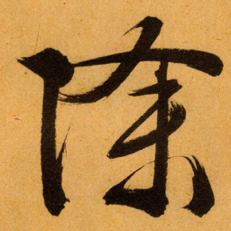 文征明除书法图片