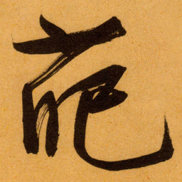 文征明葩书法图片