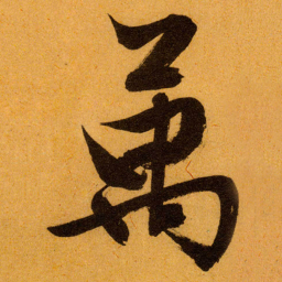 文征明萬书法图片