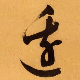 文征明边书法图片