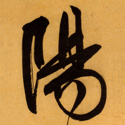 文征明陽书法图片