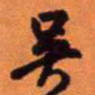 王铎吴书法图片