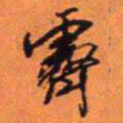王铎霁书法图片