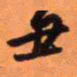 王铎丑书法图片