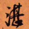 王铎湛书法图片