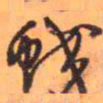王铎蛟书法图片