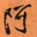 王铎阿书法图片
