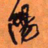 王铎阳书法图片