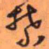 王铎禁书法图片