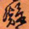 王铎凝书法图片