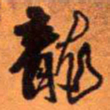王铎龙书法图片