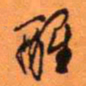 王铎醒书法图片