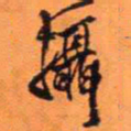 王铎摄书法图片