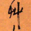 王铎草书法图片