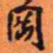 王铎冈书法图片