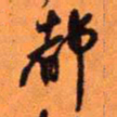 王铎都书法图片