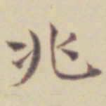 项元汴兆书法图片