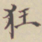 项元汴狂书法图片