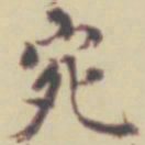 项元汴宛书法图片