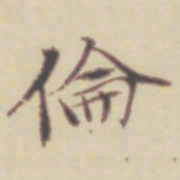 项元汴伦书法图片