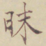 项元汴昧书法图片