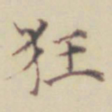 项元汴狂书法图片