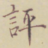 项元汴评书法图片